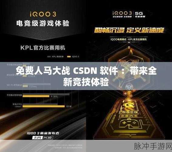 探索CSDN免费专区，解锁PYTHON人马大战手游深度攻略