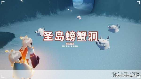 光遇手游攻略，如何高效掀翻五只螃蟹？