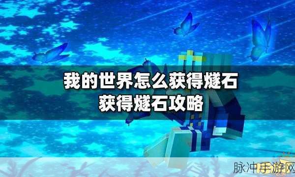 我的世界手游燧石获取全攻略
