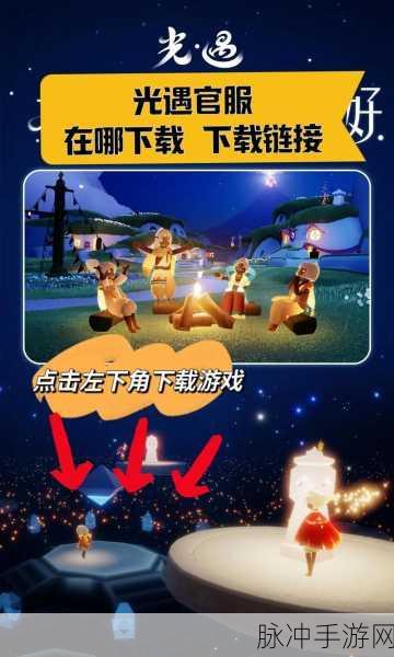 光遇台服下载安装全攻略，探索新上线的角色扮演游戏奇妙世界