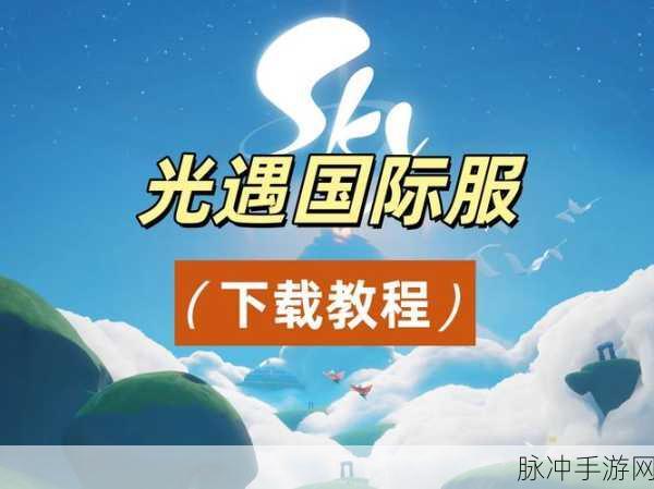 光遇台服下载安装全攻略,探索新上线的角色扮演游戏奇妙世界