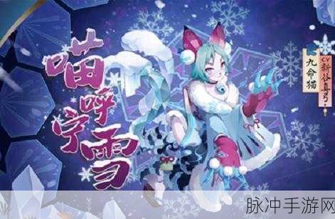 阴阳师手游攻略，探寻九命猫的踪迹与战斗策略