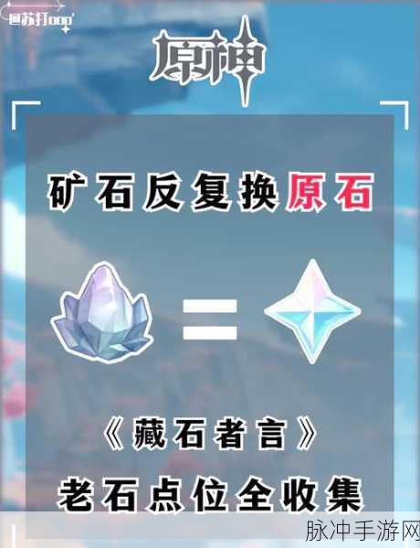 原神老石作用全面解析及详尽获得攻略指南