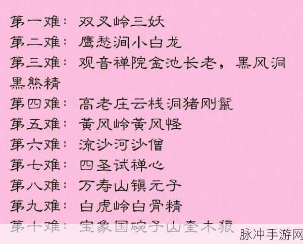 西游记手游全攻略,揭秘八十一难的详细历程