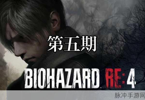 生化危机4重制版深度攻略，武器、敌人及解谜技巧全解析