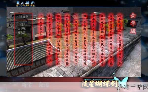 单机流星蝴蝶剑通关秘诀全解析