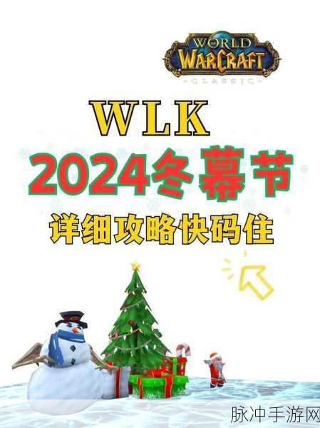 魔兽世界冬幕节攻略,全面解析如何获得冬幕节物品