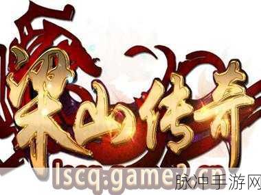 梁山古老合击版预约下载,重温经典传奇手机游戏的不朽魅力