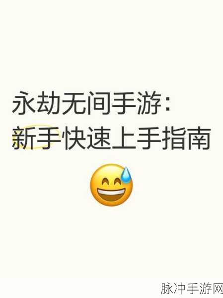 永劫无间新手玩家快速上手攻略,全方位指引助你轻松启程