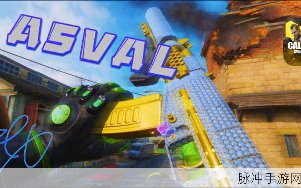 使命召唤手游ASVAL获取全攻略，解锁这把利器的方法与技巧