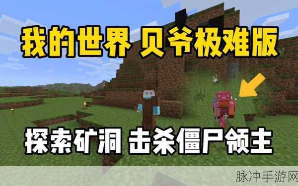 我的世界手游攻略,深入探索,揭秘僵尸洞穴的奥秘