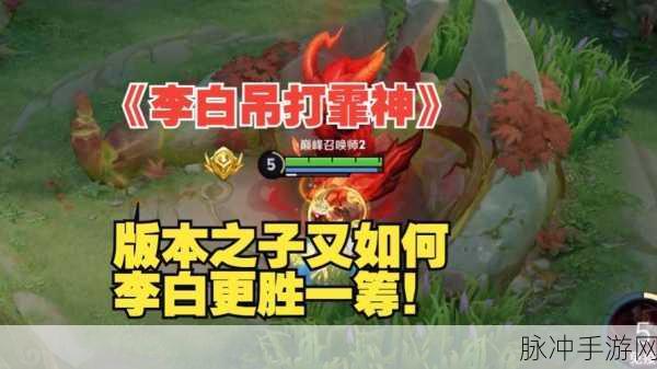 王者荣耀李白打野深度攻略，实战剖析高效思路与技巧精髓