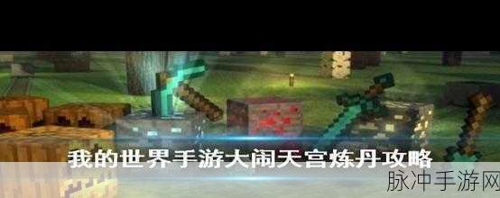 我的世界手游大闹天宫装备制造全攻略