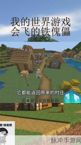 我的世界手游深度攻略,揭秘铁傀儡与蛋糕的奇妙关系