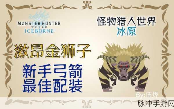 怪物猎人世界金狮子解锁等级与讨伐流程详解