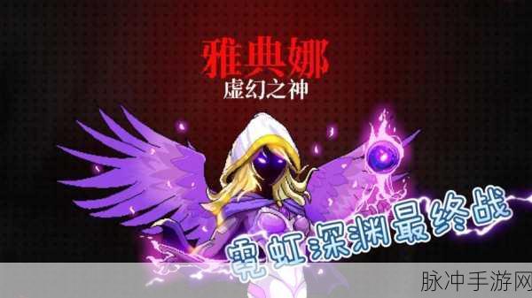 霓虹深渊无限手游攻略,揭秘雅典娜信物获取之道