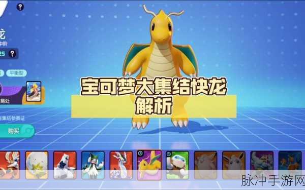 口袋妖怪复刻新版本,Mega快龙的属性深度解析与测评