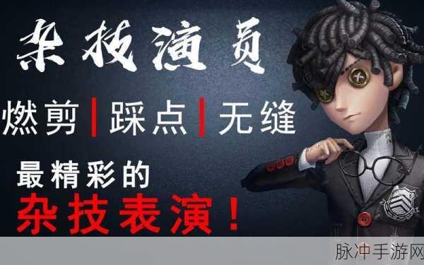 第五人格杂技演员深度进阶技巧与实战攻略