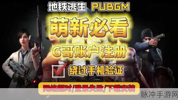 绝地求生注册全攻略，一步步解锁你的吃鸡之旅