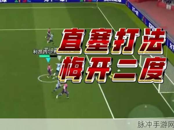 实况足球手游深度攻略，短传与直塞的战术差异与应用技巧