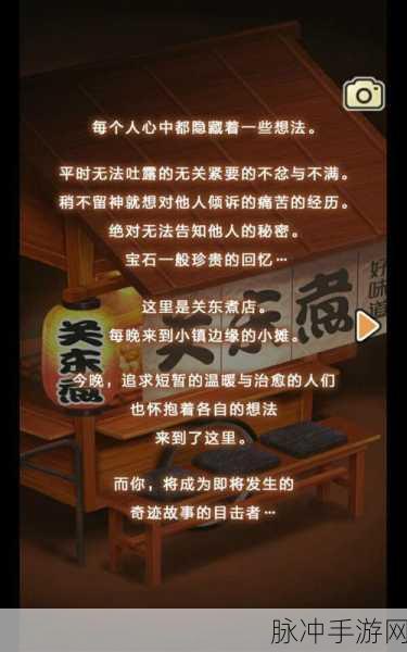 关东煮店人情故事3深度攻略,粒子互娱温情巨献的模拟经营之旅