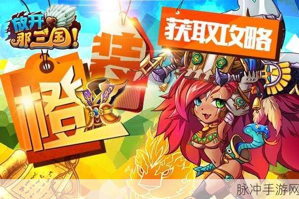 放开那三国2功勋获取途径全面揭秘,新手必看的高效获得攻略
