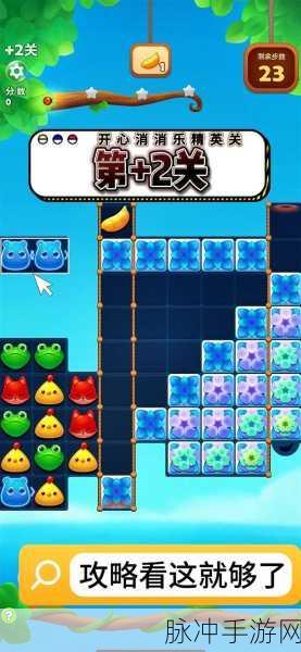 开心消消乐第263关高分过关图解法全攻略