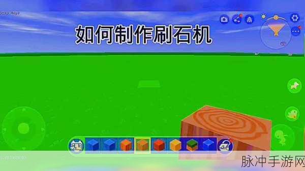 迷你世界手游攻略,简易刷石机制作详解