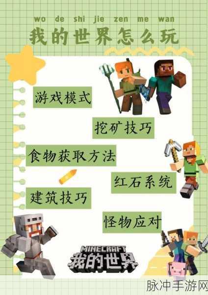 我的世界国际版手机版下载与攻略指南