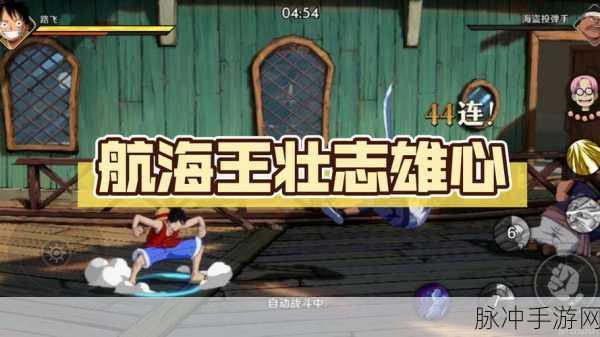 航海王壮志雄心0氪玩家攻略，揭秘东海意志赏金飙升秘诀
