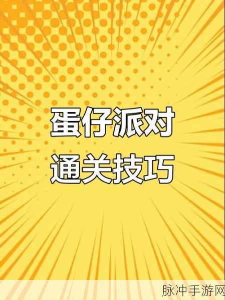 蛋仔派对学院期末考试攻略大揭秘,实战通关秘籍与深度玩法指南