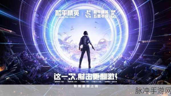 和平精英新玩法深度解析,探秘战备积分,解锁提升实力的独特路径!