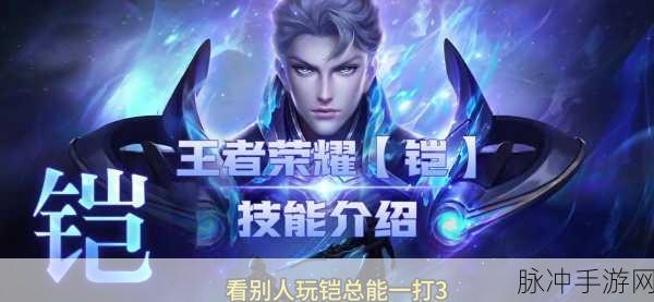 王者荣耀攻略，掌握铠的召唤钥匙，解锁强力英雄
