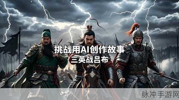 三国杀传奇,三英再战吕布震撼登场,酷爽战斗体验重温史诗对决