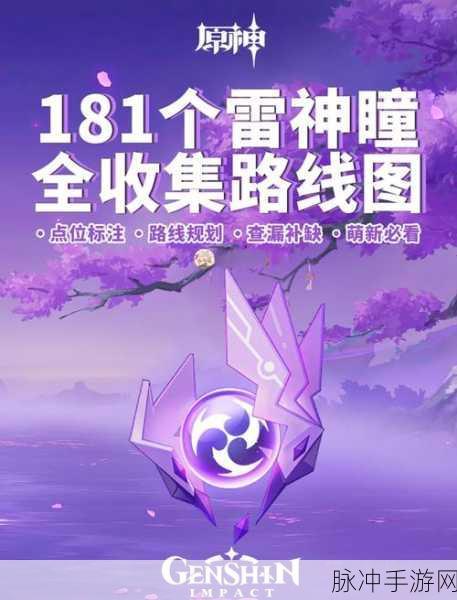 原神手游攻略，绀田村雷神瞳获取全解析
