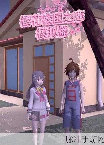 樱花校园热恋物语,手机热门趣味角色扮演游戏全攻略
