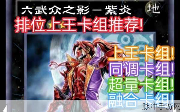 游戏王深度攻略,真六武众卡组是否登顶最强?