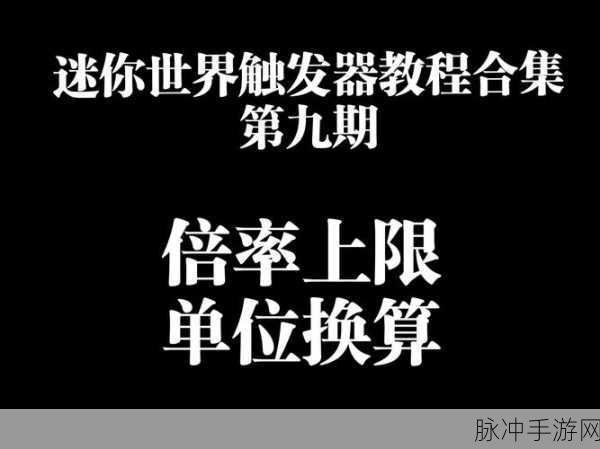迷你世界指令芯片深度使用攻略,掌握信号控制的奥秘