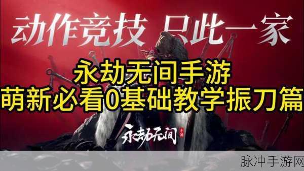 永劫无间振刀技巧深度解析，解决按键无法触发问题