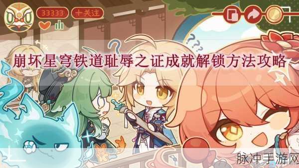 崩坏星穹铁道耻辱之证成就触发全攻略详解