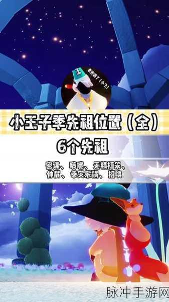 光遇小王子季向导先祖位置详解与攻略指南