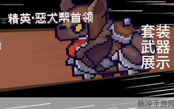 元气骑士前传恶犬套装获取攻略详解