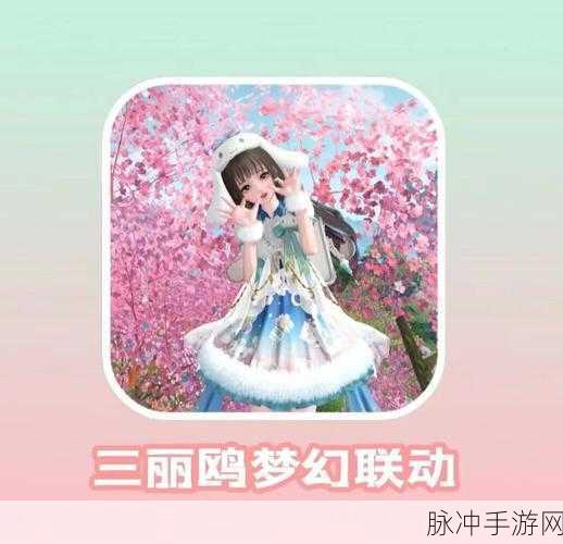 决战平安京联动丽鸥家族,跨界合作开启新篇章的详尽攻略