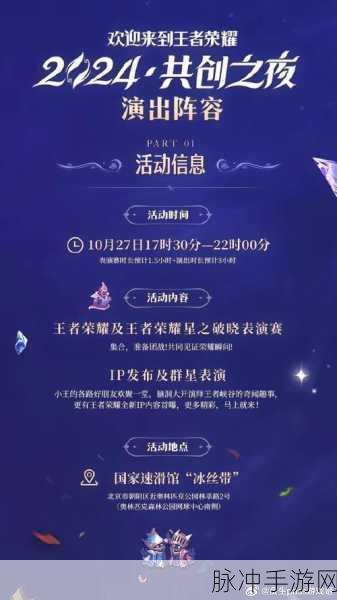 王者荣耀共创之夜，一场手游盛宴的璀璨绽放