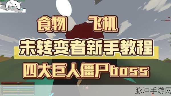 未转变者全物品汉化版，探索冒险射击之旅的终极指南