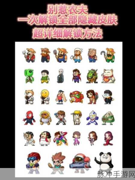 别惹农夫隐藏皮肤解锁全攻略，让你的游戏角色独一无二