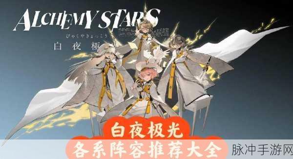 白夜极光新手启程指南，初始角色精选与阵容搭配策略