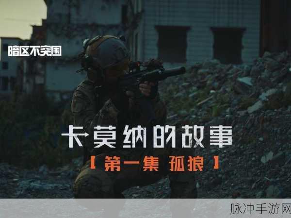 暗区突围农场独狼行动全攻略,单人挑战,勇者无畏!