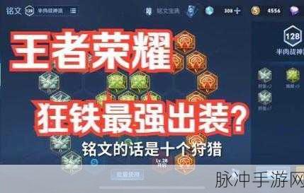 王者荣耀狂铁铭文搭配深度解析