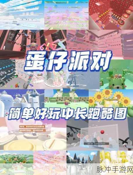 蛋仔派对地下工厂跑图攻略,掌握技巧,轻松夺冠